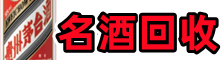 石狮市得宝名酒回收店